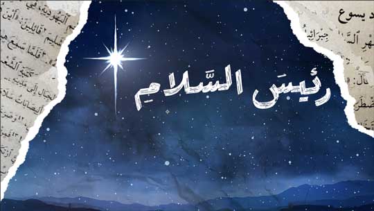 رئيس السلام