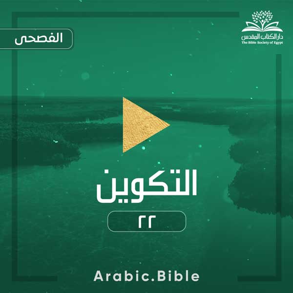 التكوين ٢٢ - Bible.Radio