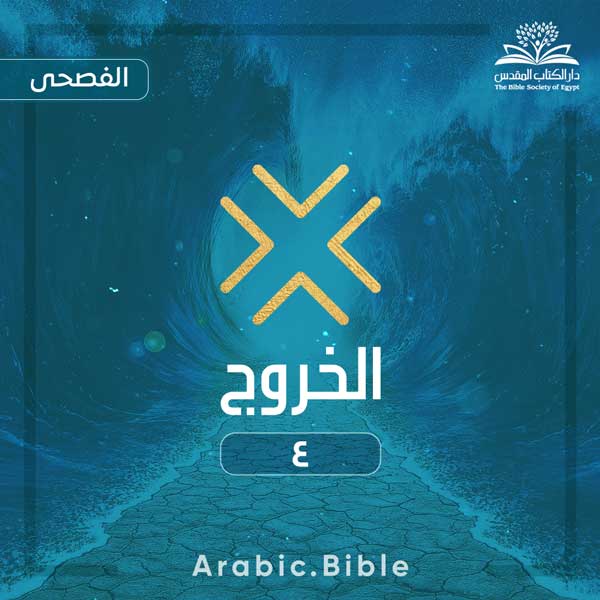 الخروج ٤ - Bible.Radio