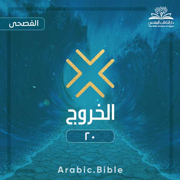 الخروج ٢٠ - Bible.Radio