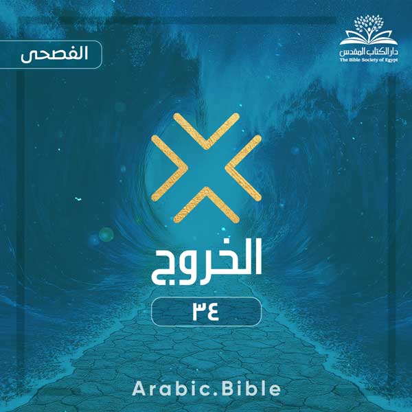 الخروج ٣٤ - Bible.Radio