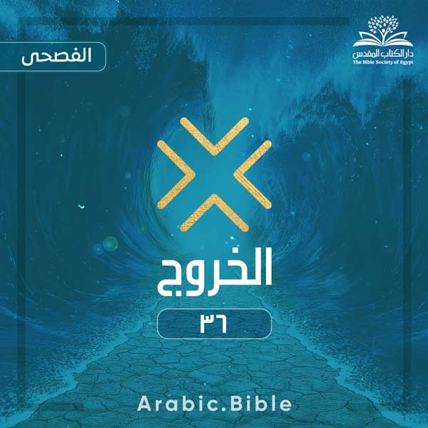 الخروج ٣٦ - Bible.Radio