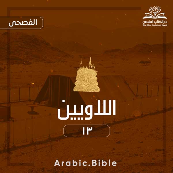 اللاويين ١٣ - Bible.Radio