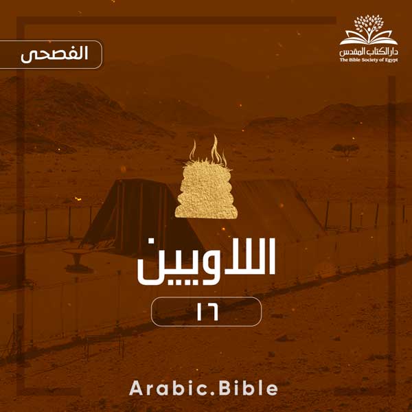 اللاويين ١٦ - Bible.Radio