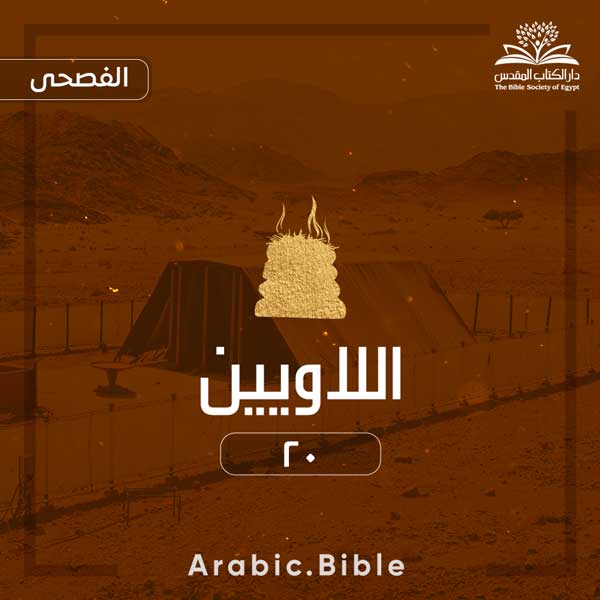 اللاويين ٢٠ - Bible.Radio