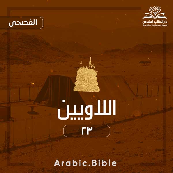اللاويين ٢٣ - Bible.Radio