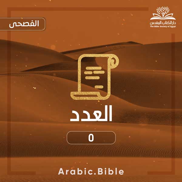 العدد ٥ - Bible.Radio