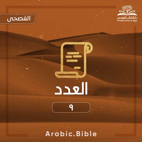 العدد ٩ - Bible.Radio