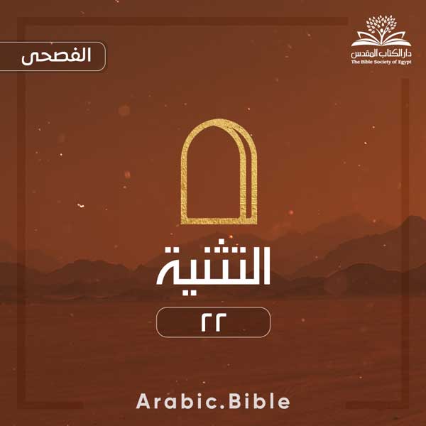 التثنية ٢٢ - Bible.Radio
