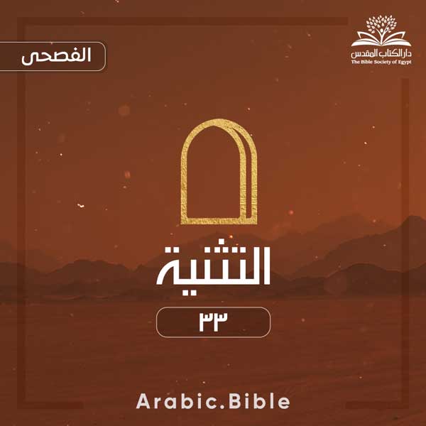 Deuteronomy 33 - Bible.Radio