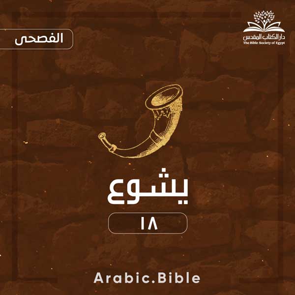 يشوع ١٨ - Bible.Radio