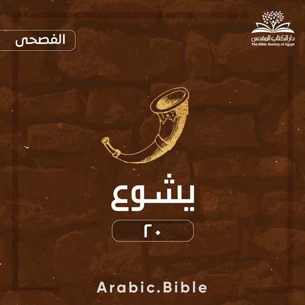 يشوع ٢٠ - Bible.Radio