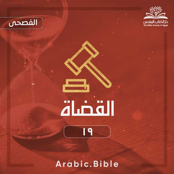 القضاة ١٩ - Bible.Radio