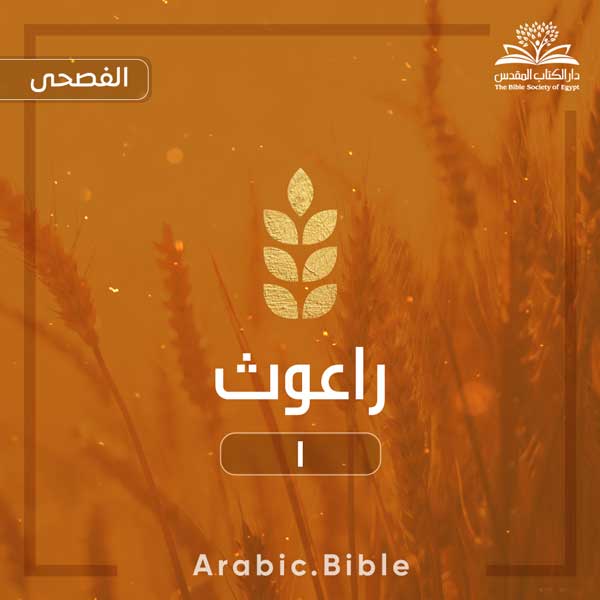 راعوث ١ - Bible.Radio