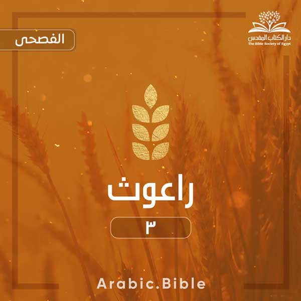 راعوث ٣ - Bible.Radio