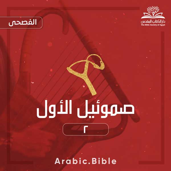 صموئيل الأول ٢ - Bible.Radio