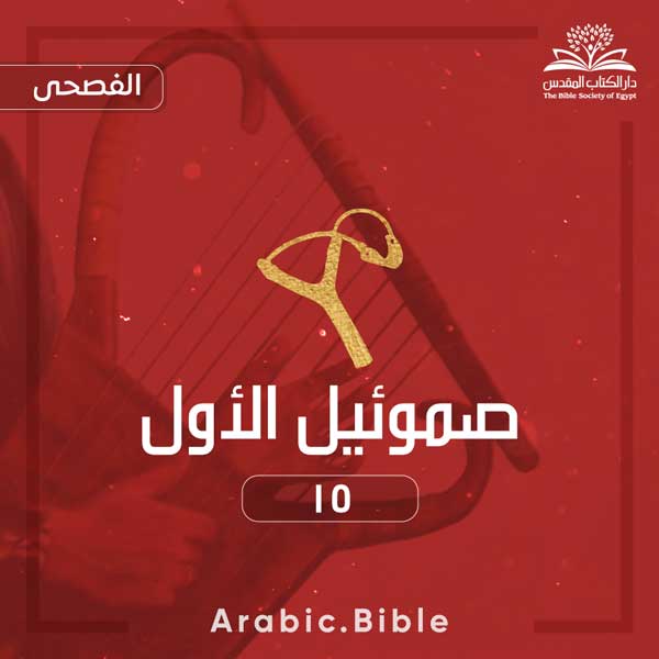 صموئيل الأول ١٥ - Bible.Radio