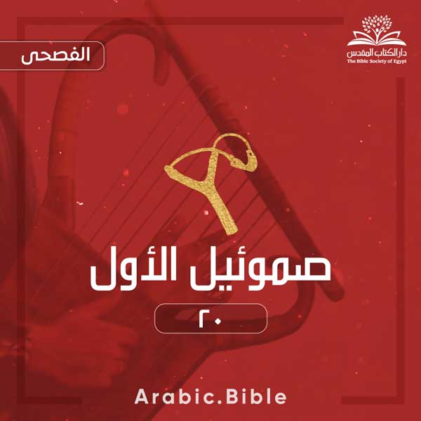 صموئيل الأول ٢٠ - Bible.Radio