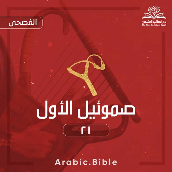صموئيل الأول ٢١ - Bible.Radio