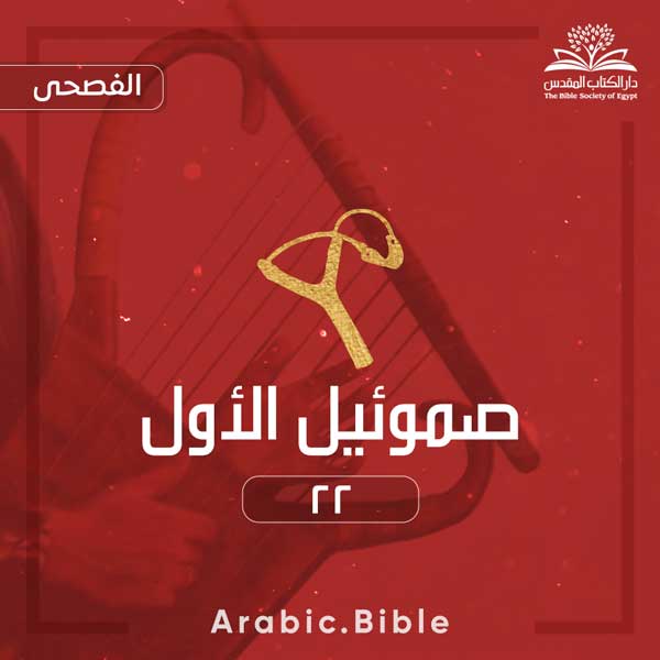 صموئيل الأول ٢٢ - Bible.Radio