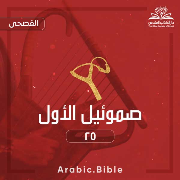 صموئيل الأول ٢٥ - Bible.Radio