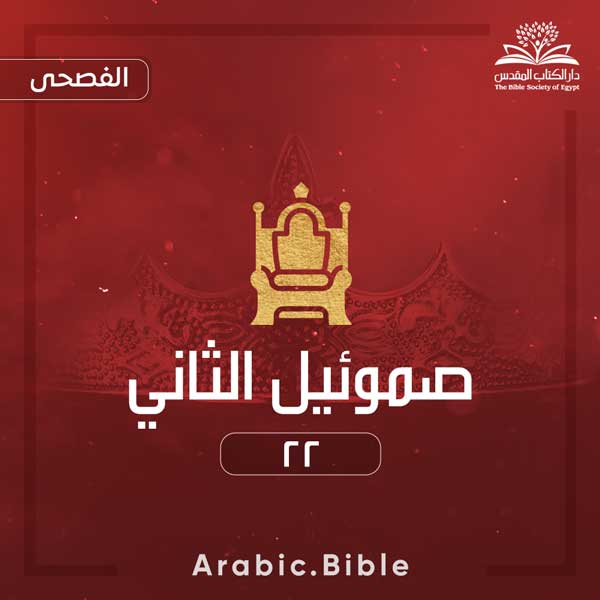 صموئيل الثاني ٢٢ - Bible.Radio