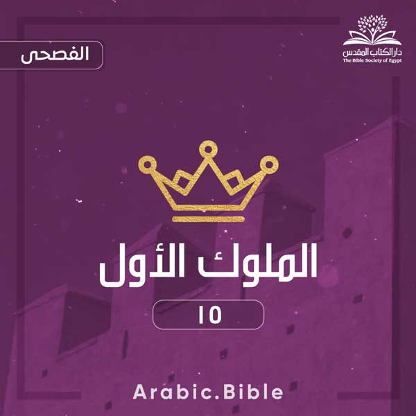 الملوك الأول ١٥ - Bible.Radio