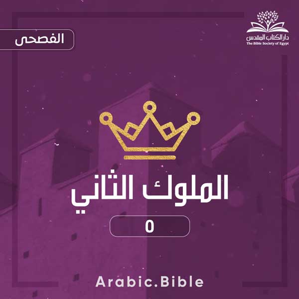 الملوك الثاني ٥ - Bible.Radio