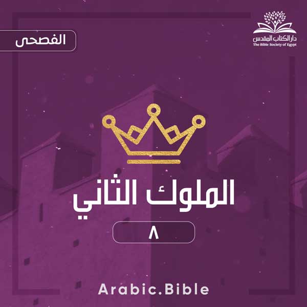 الملوك الثاني ٨ - Bible.Radio