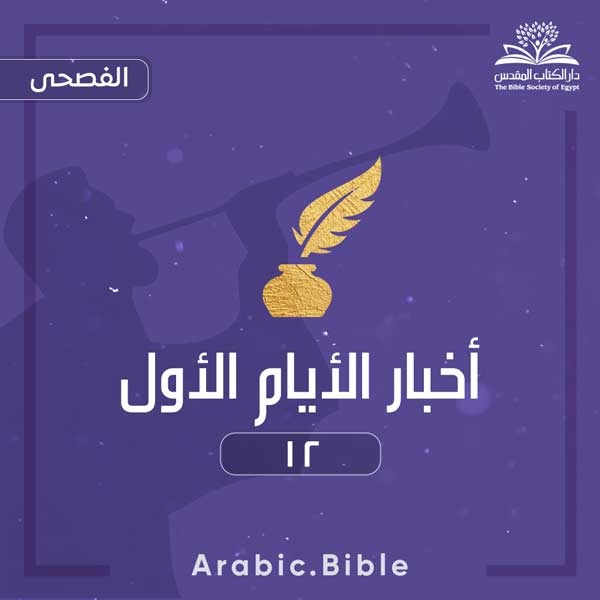 أخبار الأيام الأول ١٢ - Bible.Radio