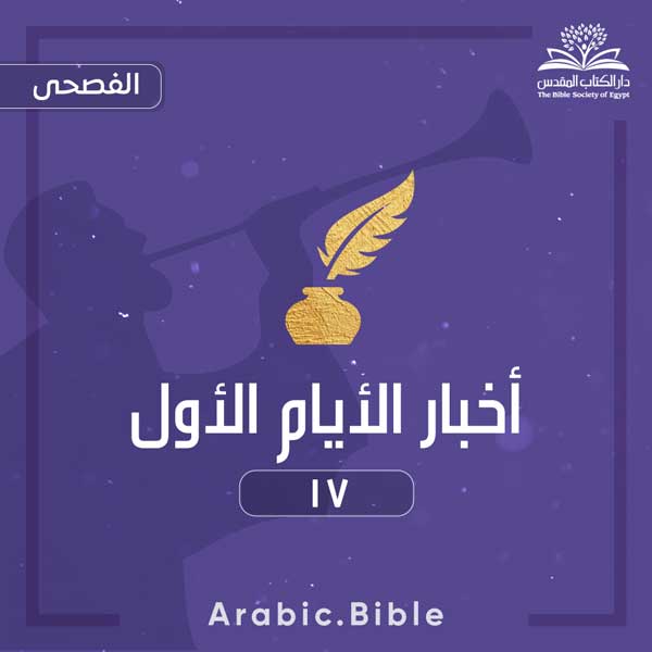 أخبار الأيام الأول ١٧ - Bible.Radio