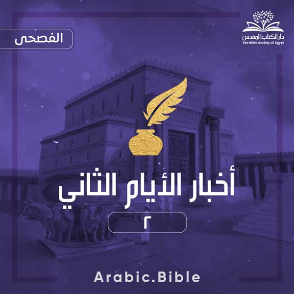 أخبار الأيام الثاني ٢ - Bible.Radio