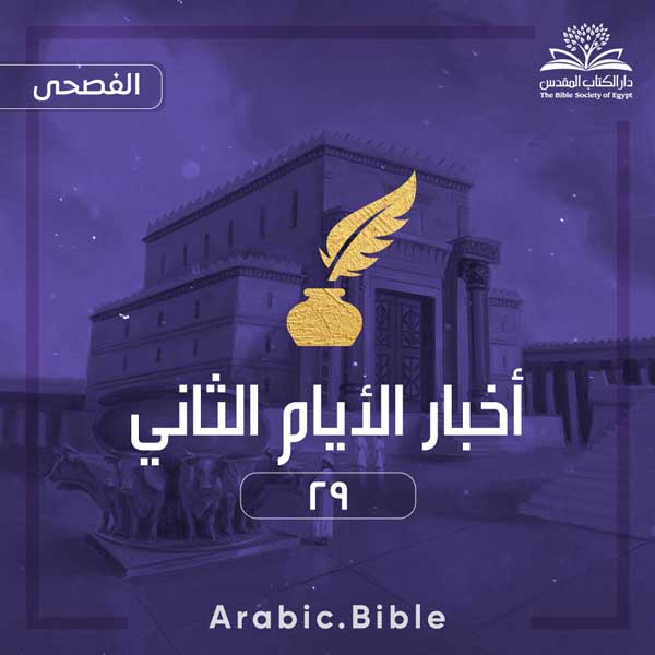 أخبار الأيام الثاني ٢٩ - Bible.Radio