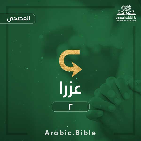 عزرا ٢ - Bible.Radio