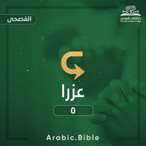 عزرا ٥ - Bible.Radio