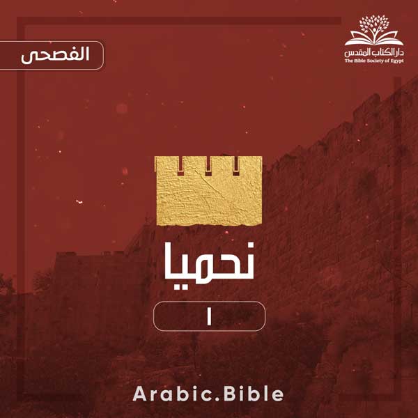 نحميا ١ - Bible.Radio