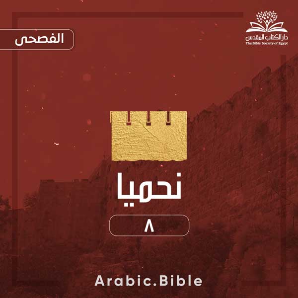 نحميا ٨ - Bible.Radio