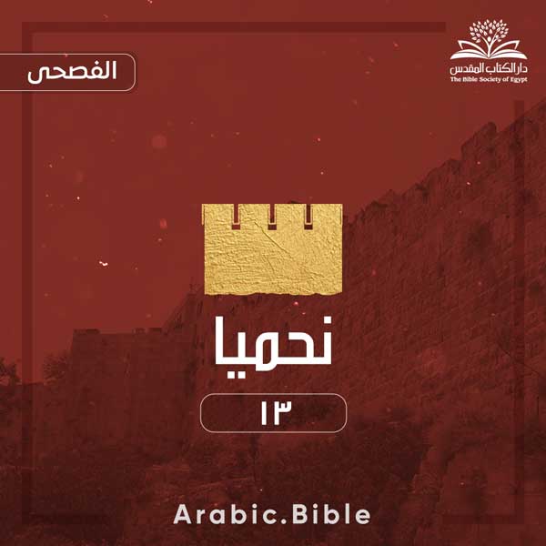 نحميا ١٣ - Bible.Radio