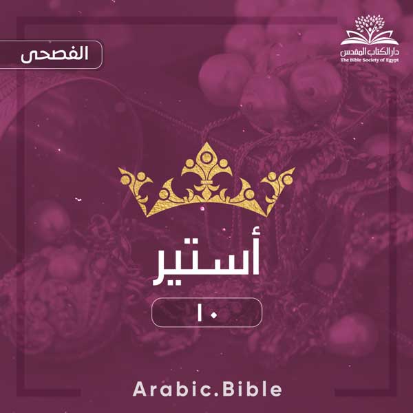 أستير ١٠ - Bible.Radio