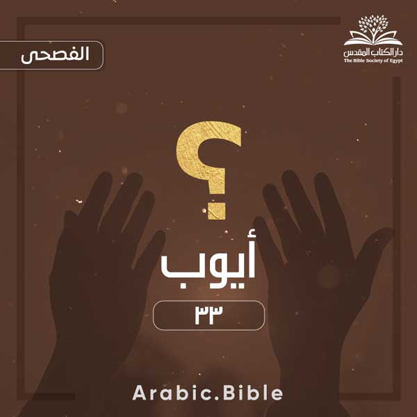 أيوب ٣٣ - Bible.Radio