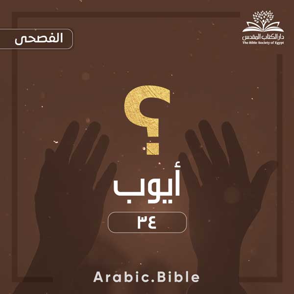 أيوب ٣٤ - Bible.Radio