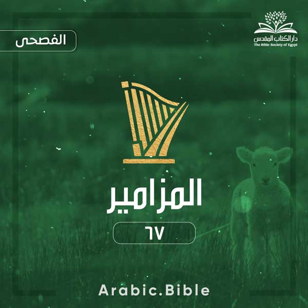 المزامير ٦٧ - Bible.Radio