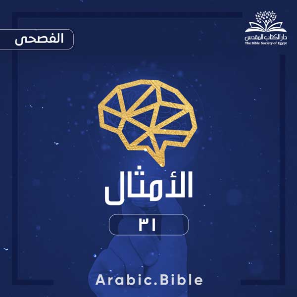 الأمثال ٣١ - Bible.Radio