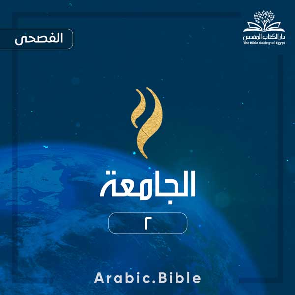 الجامعة ٢ - Bible.Radio