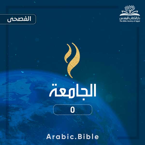 الجامعة ٥ - Bible.Radio