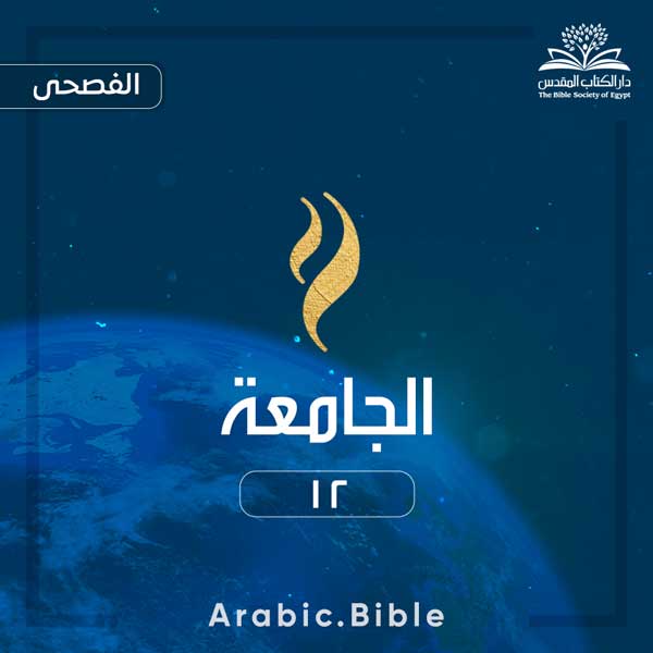 الجامعة ١٢ - Bible.Radio