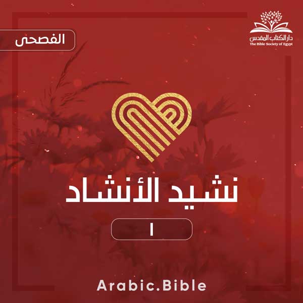نشيد الأنشاد ١ - Bible.Radio