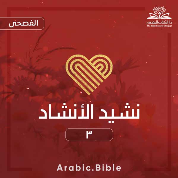 نشيد الأنشاد ٣ - Bible.Radio