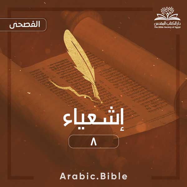 إشعياء ٨ - Bible.Radio