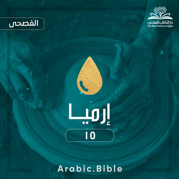 إرميا ١٥ - Bible.Radio